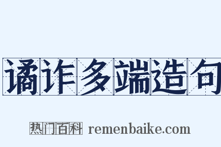 谲诈多端造句是什么意思的图片